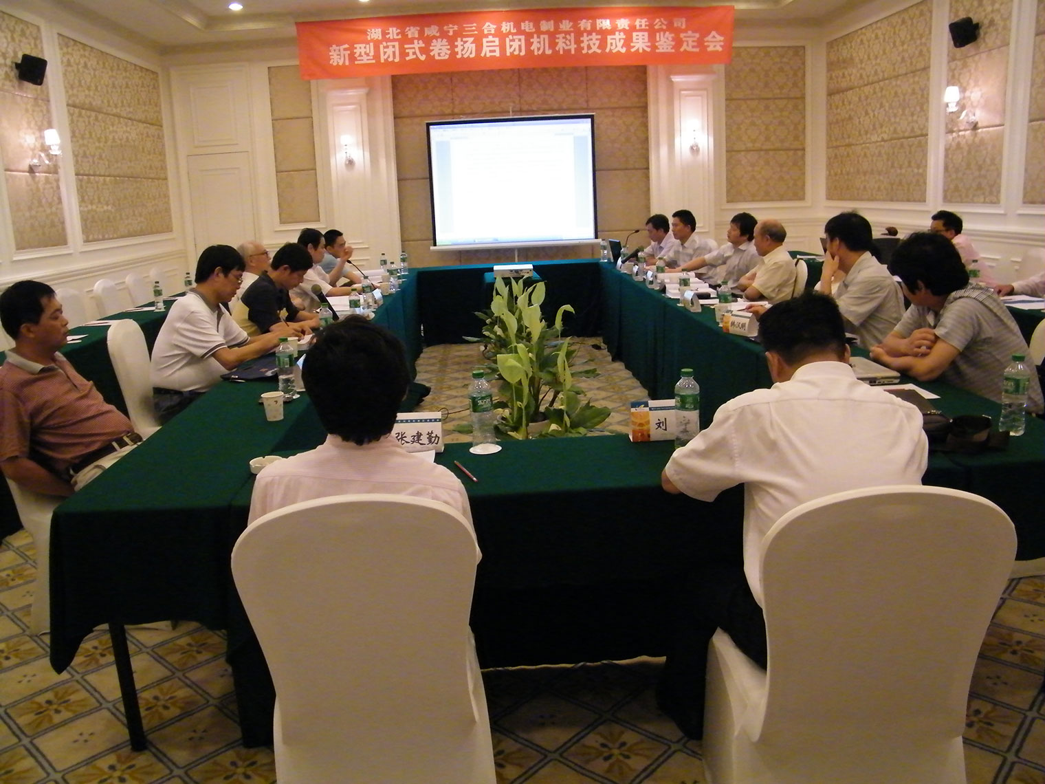 20090509新型闭式卷扬启闭机成果鉴定会.jpg